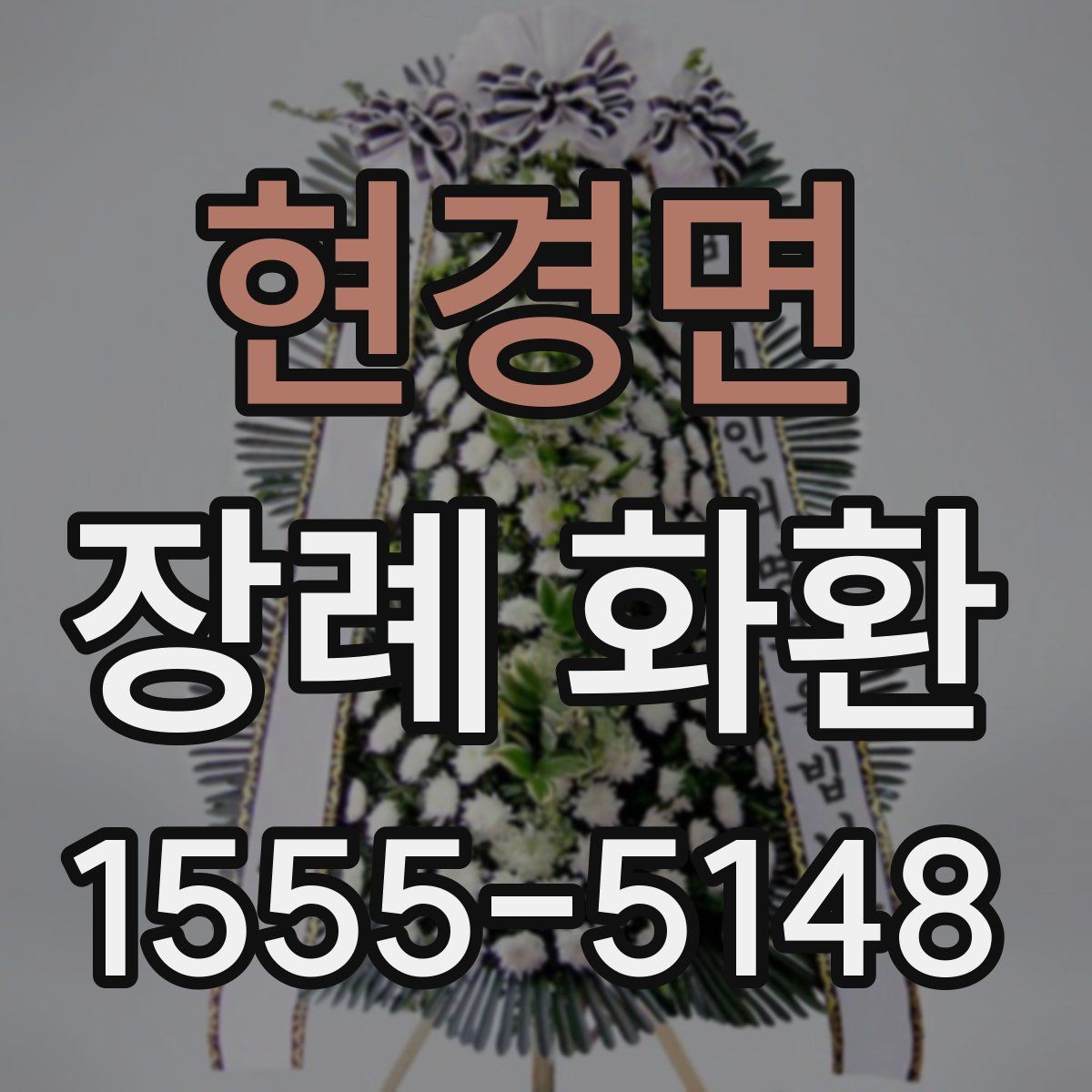 현경면 장례 화환