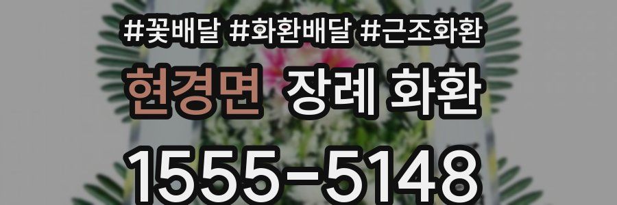 현경면 장례 화환