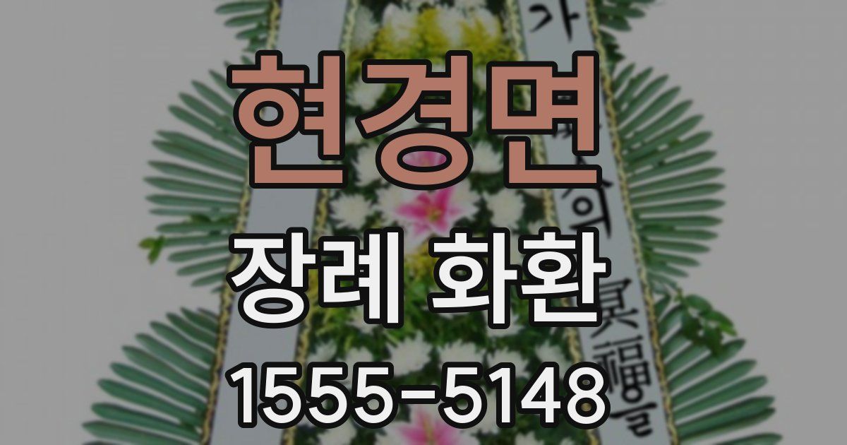 현경면 장례 화환