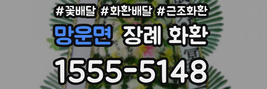 망운면 장례 화환