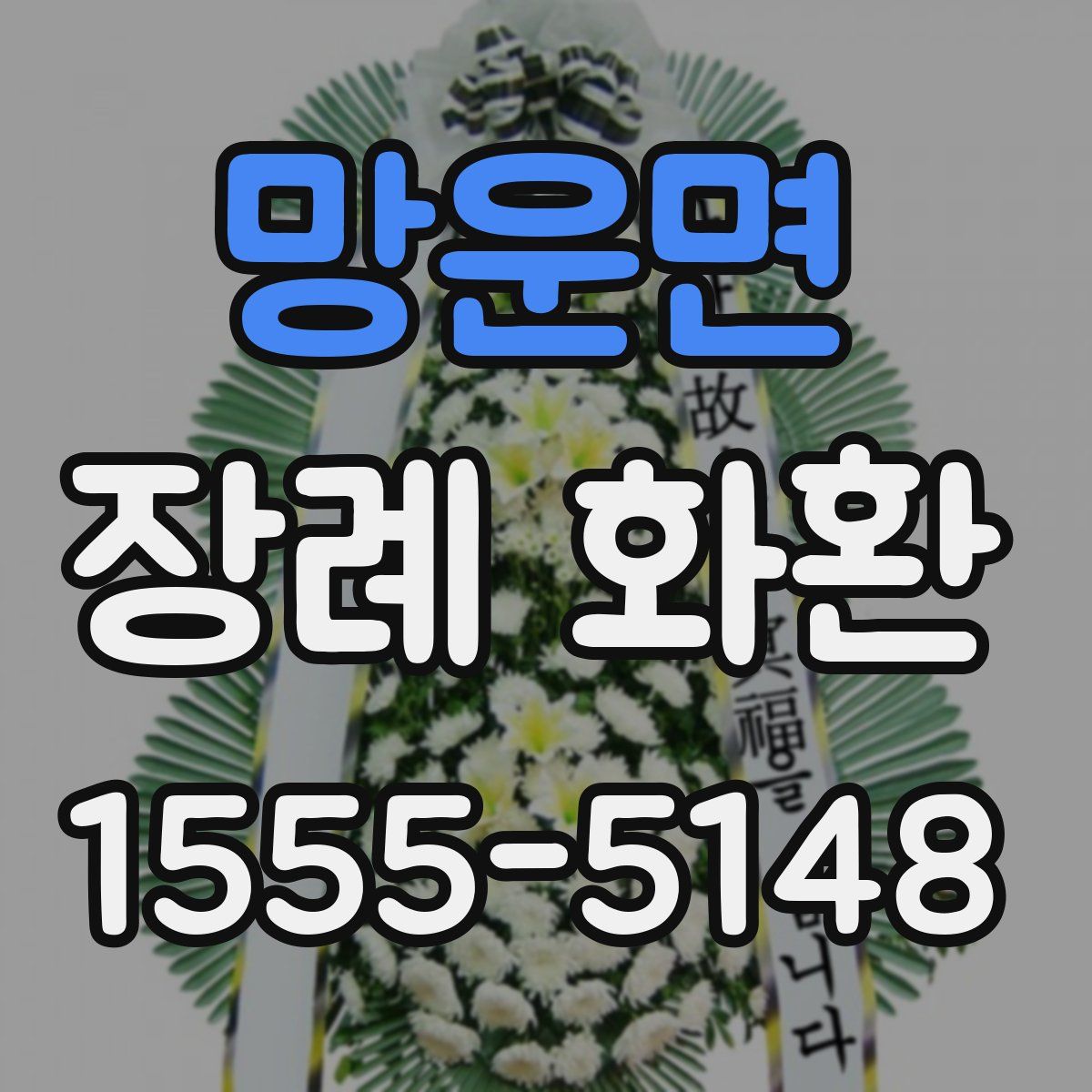 망운면 장례 화환