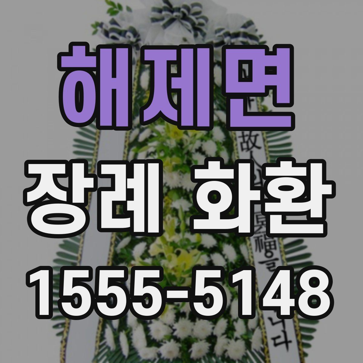 해제면 장례 화환 예절과 보내는 시기