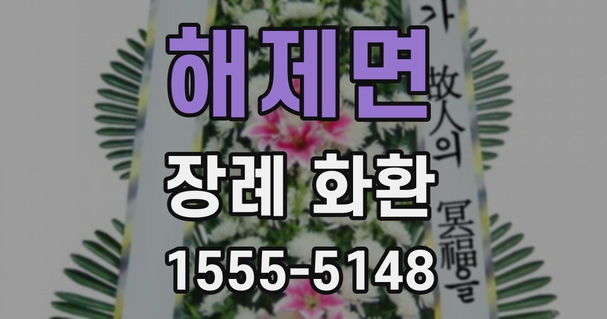 해제면 장례 화환