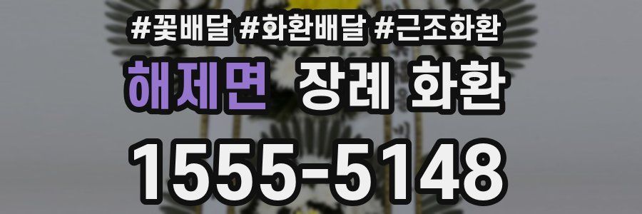 해제면 장례 화환