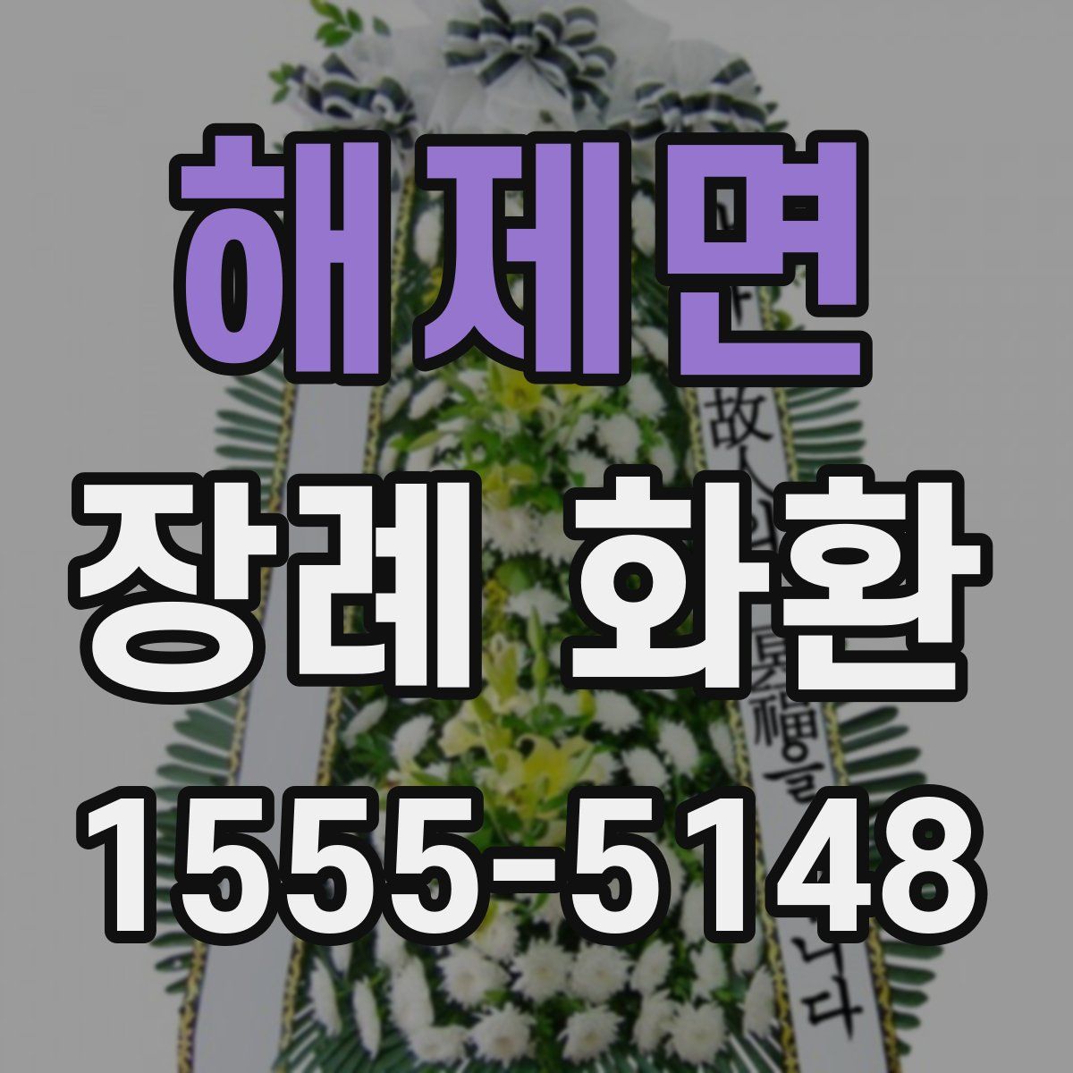 해제면 장례 화환