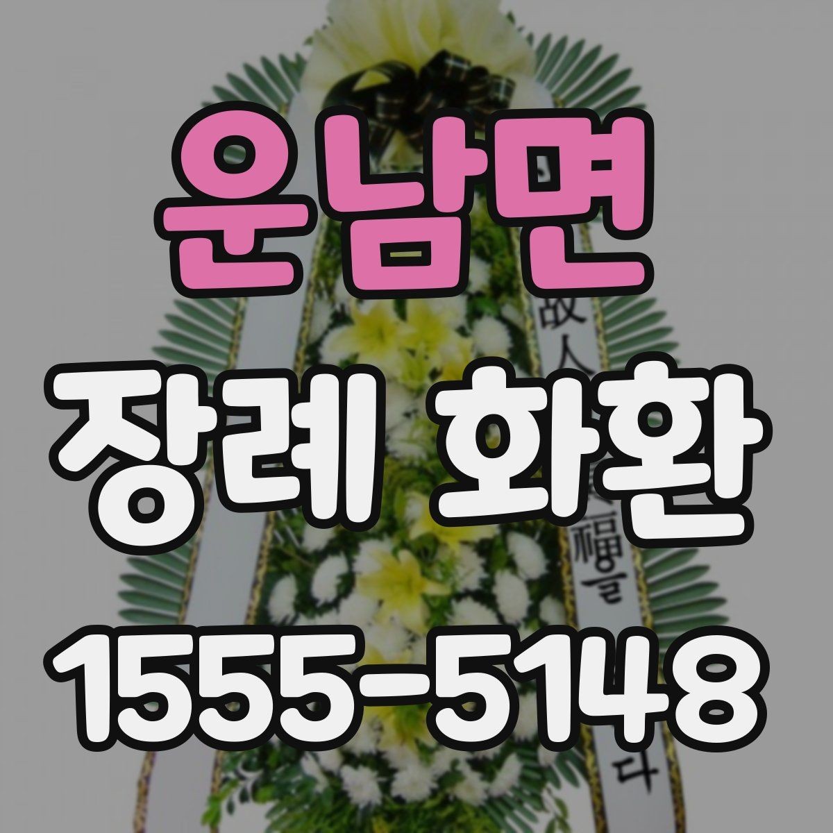 운남면 장례 화환 보내기 전 전화로 확인할 내용