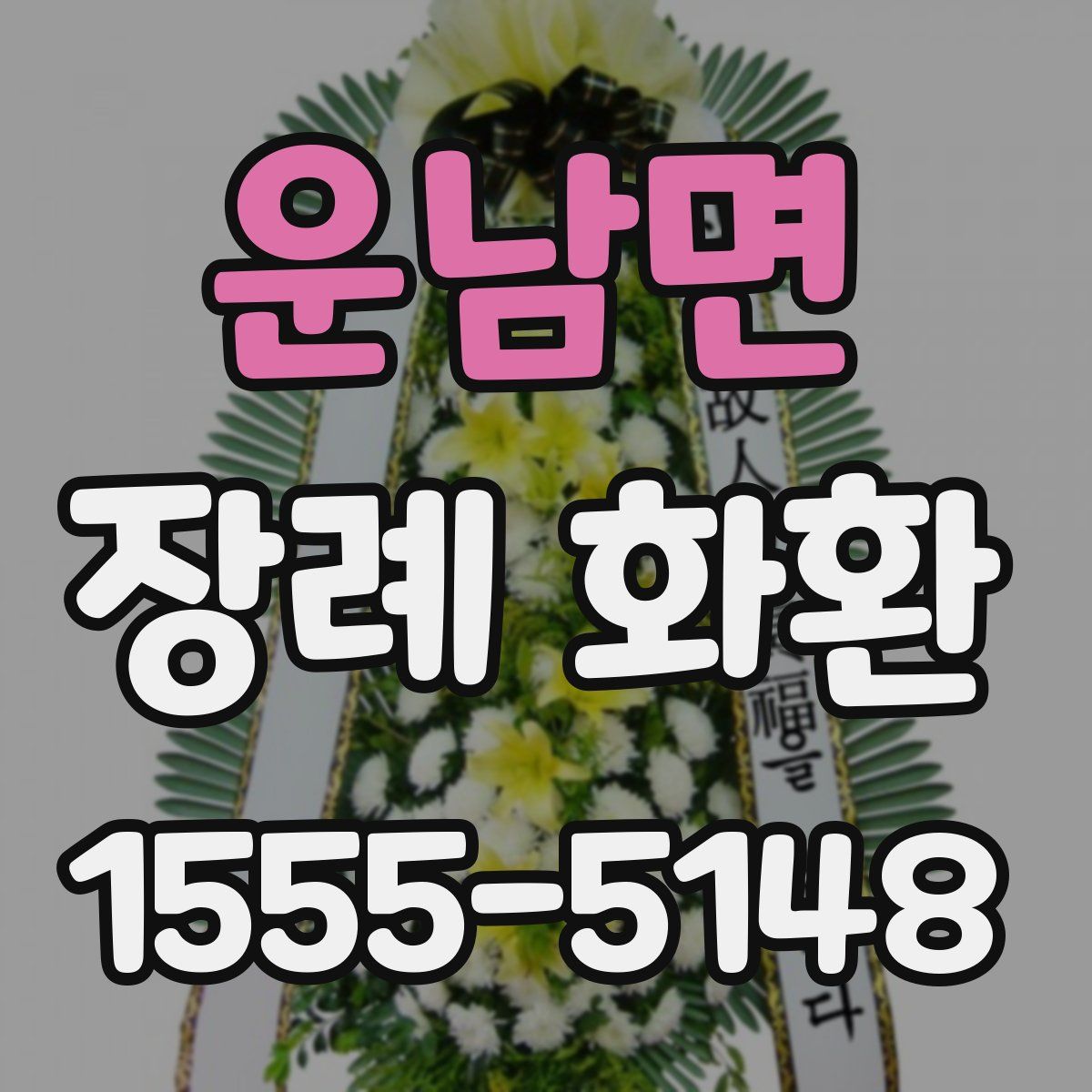 운남면 장례 화환