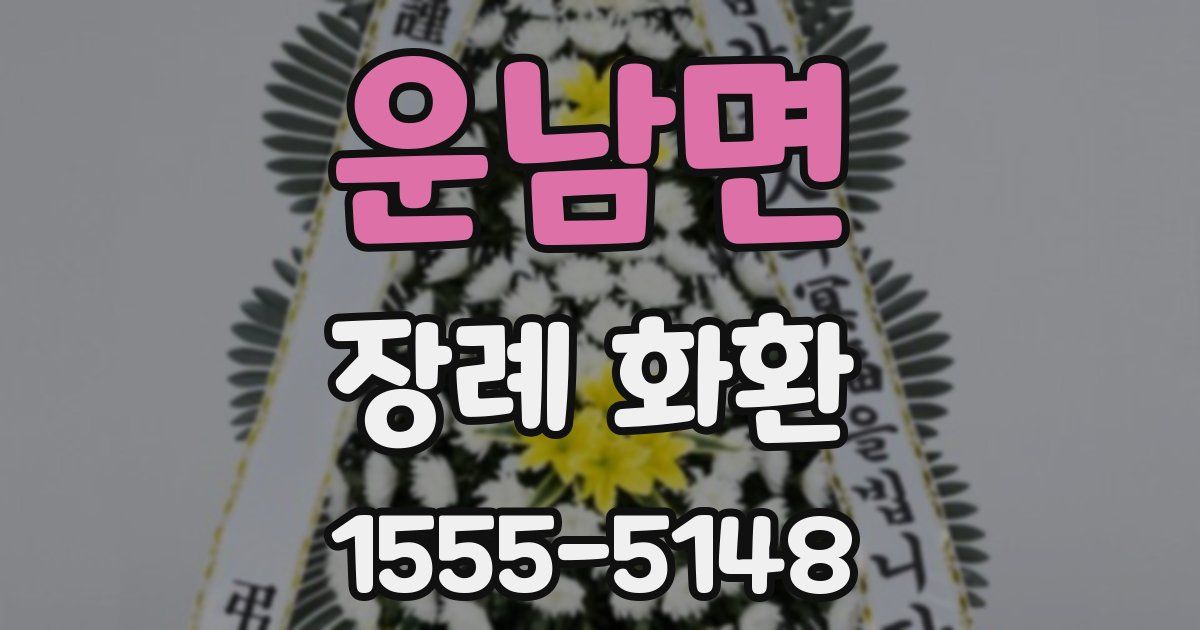 운남면 장례 화환