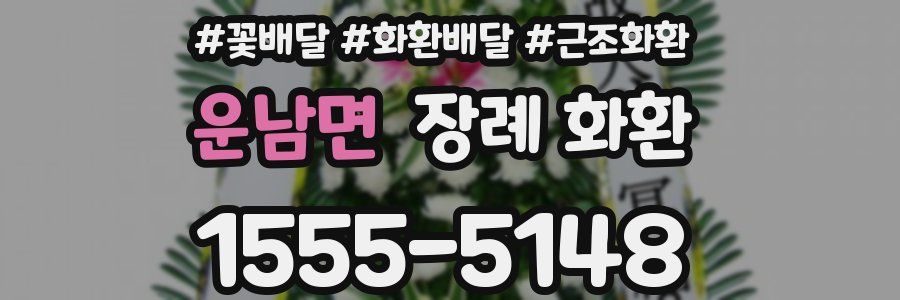 운남면 장례 화환