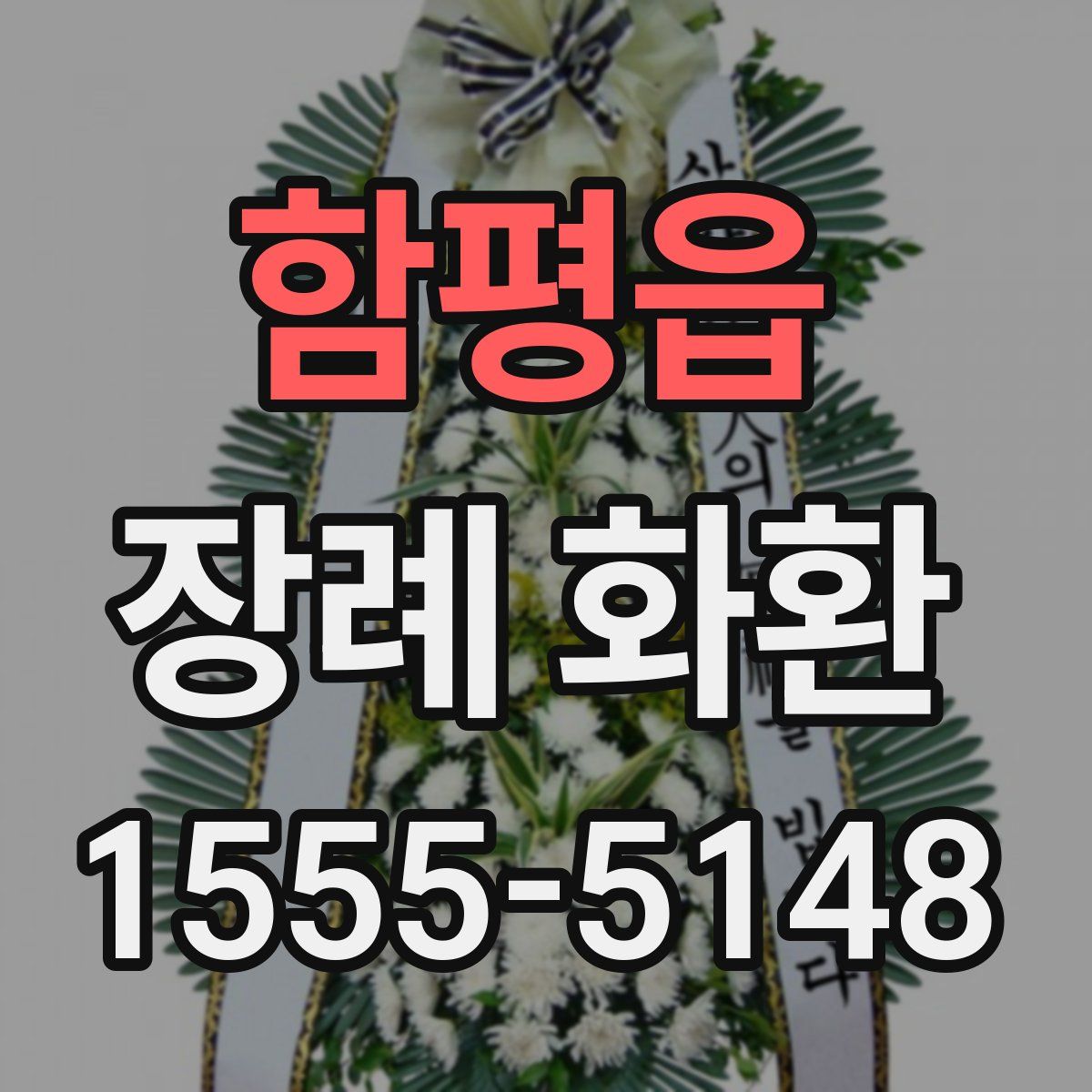 함평읍 장례 화환