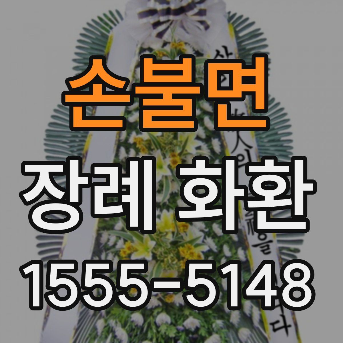 손불면 장례 화환