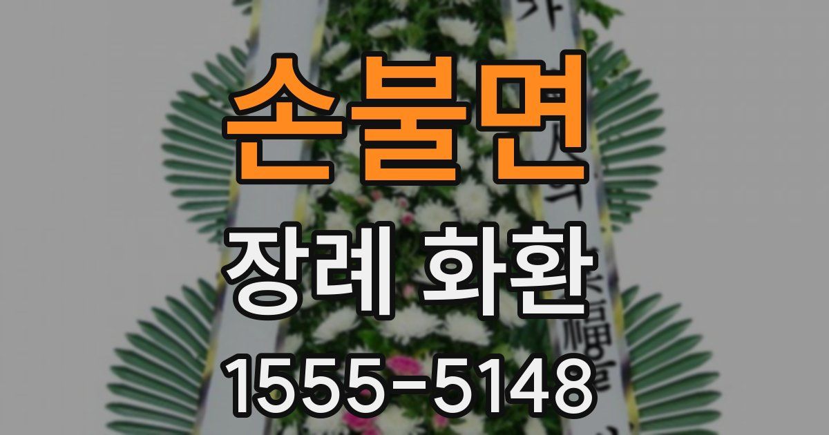 손불면 장례 화환