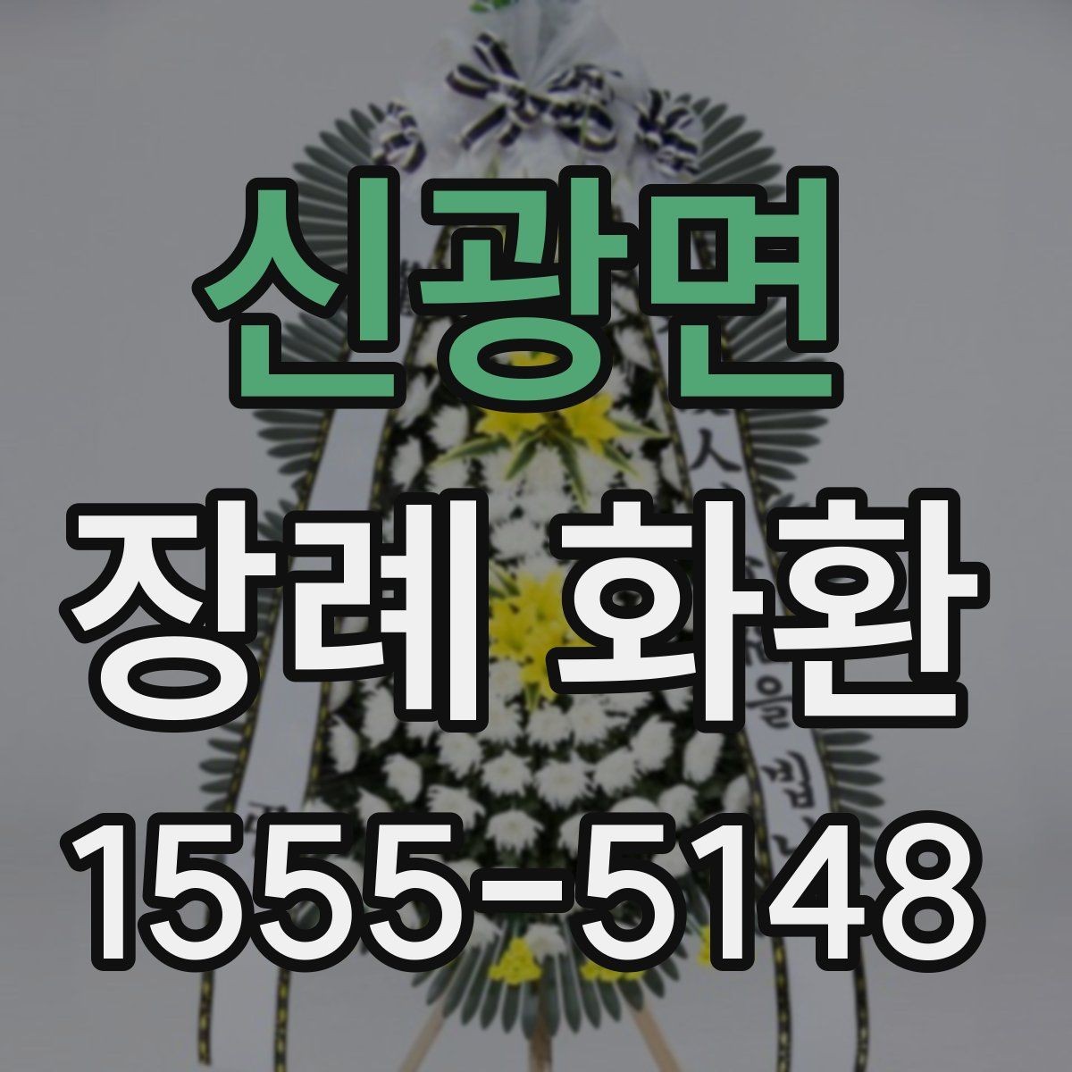 신광면 장례 화환 빈소 환경에 맞는 배치 생각하기