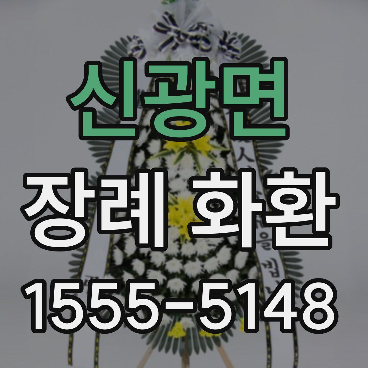 신광면 장례 화환