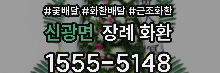 신광면 장례 화환