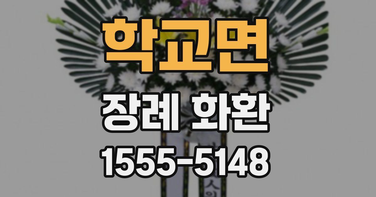 학교면 장례 화환