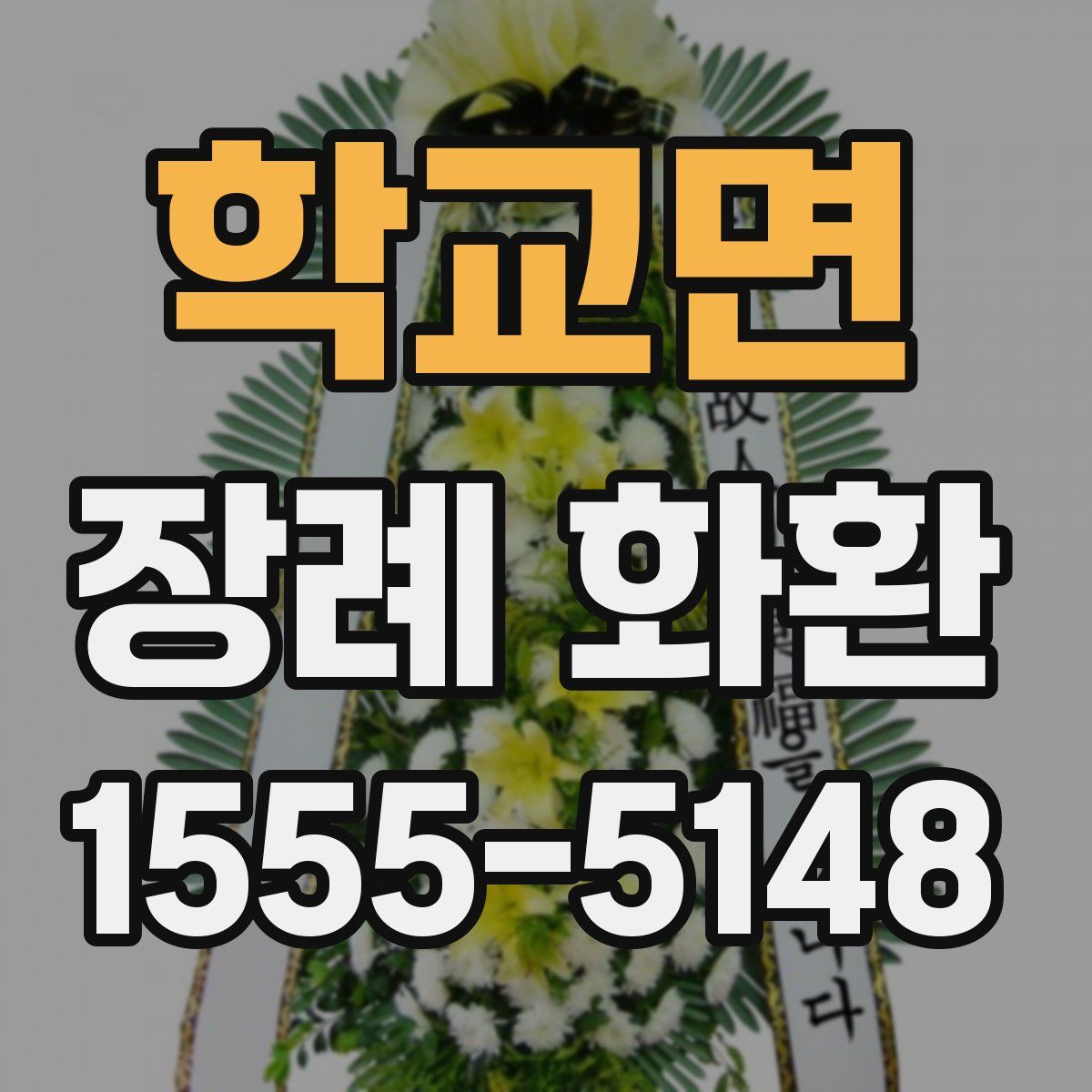 학교면 장례 화환