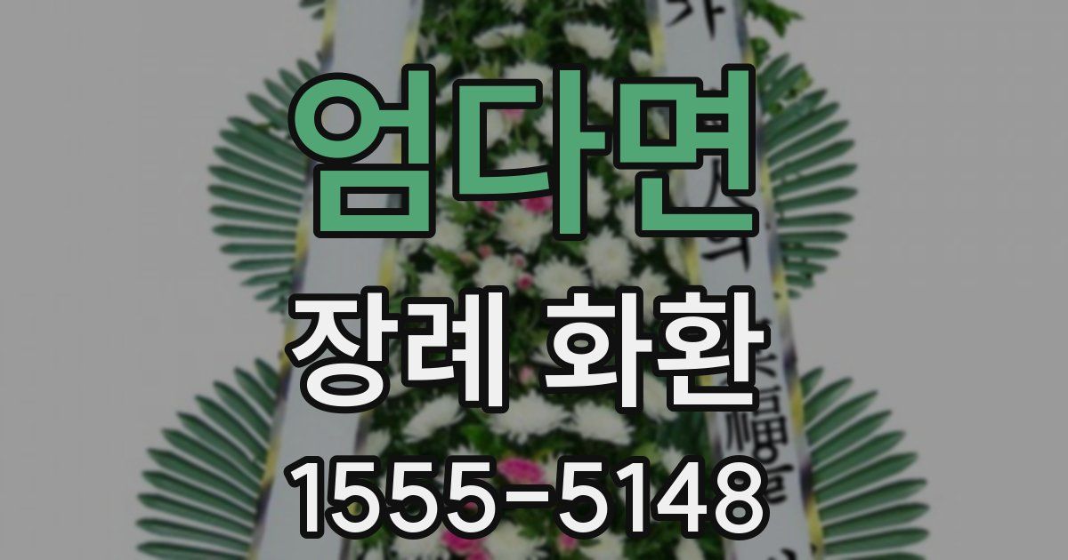 엄다면 장례 화환