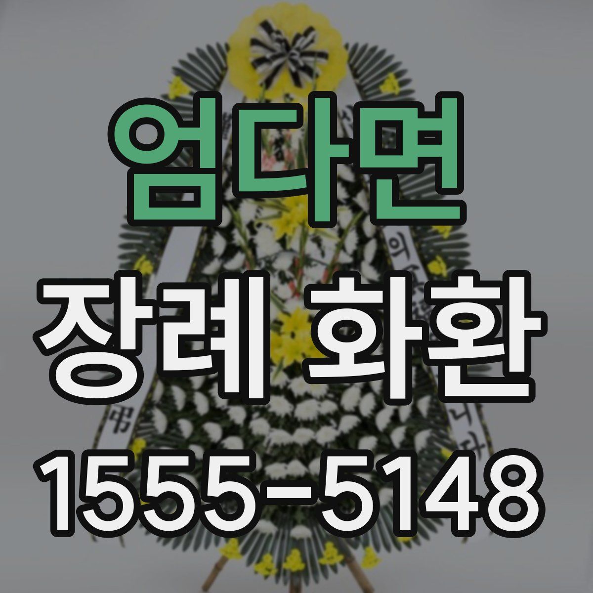 엄다면 장례 화환