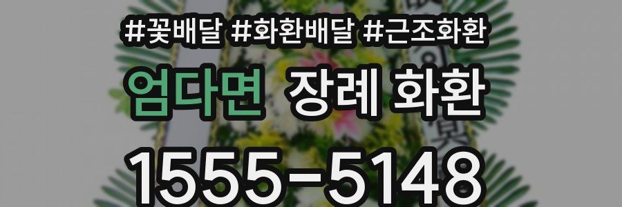 엄다면 장례 화환