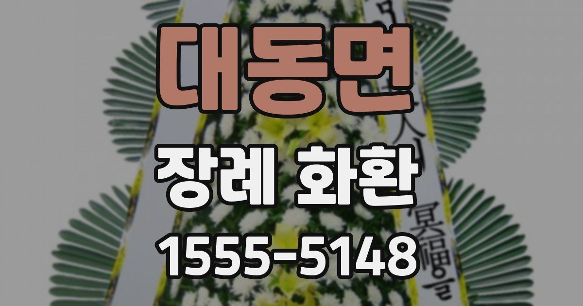 대동면 장례 화환