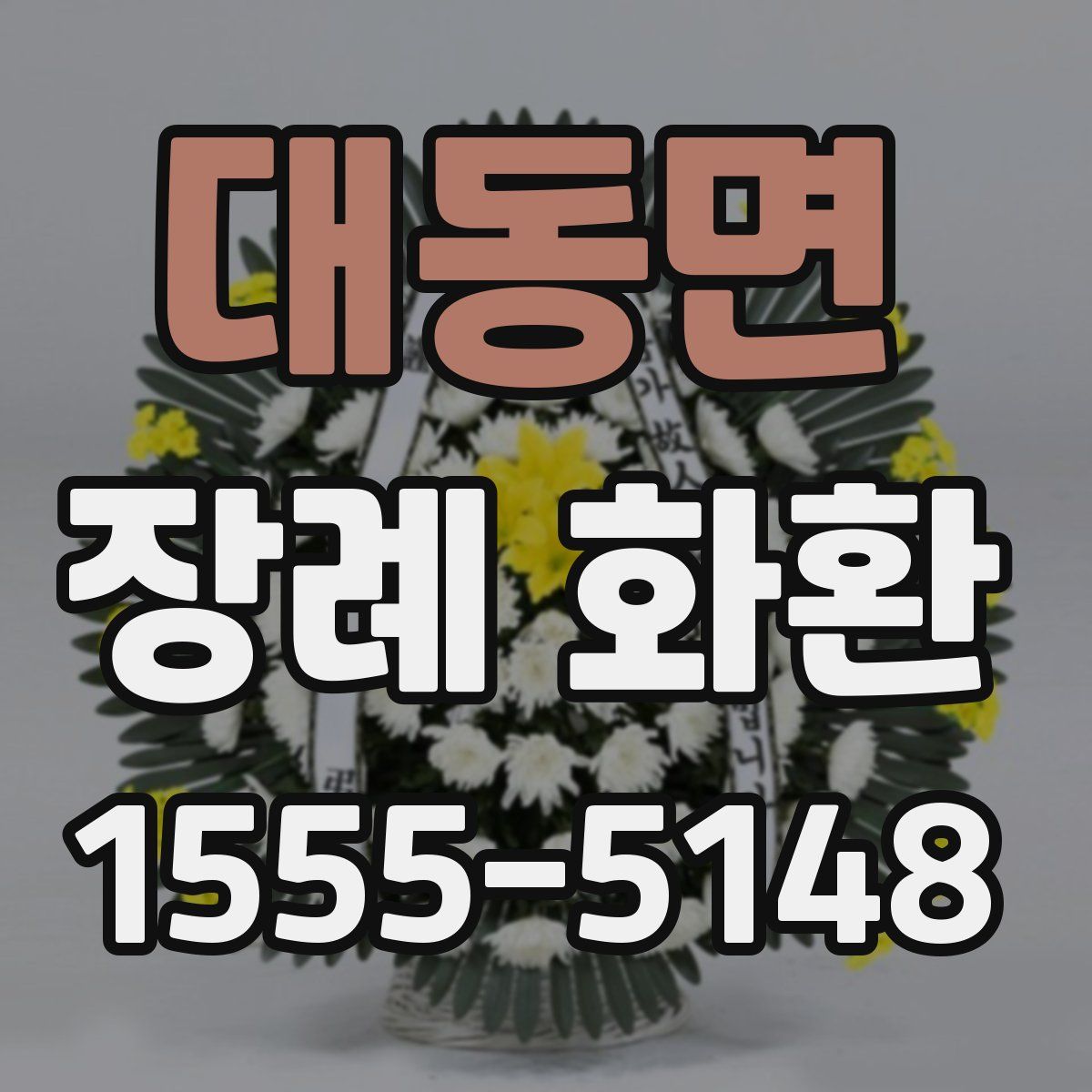 대동면 장례 화환