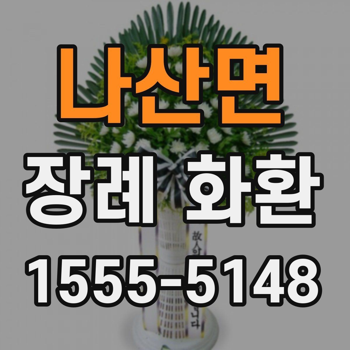 나산면 장례 화환 빈소에 어울리는 크기와 형식