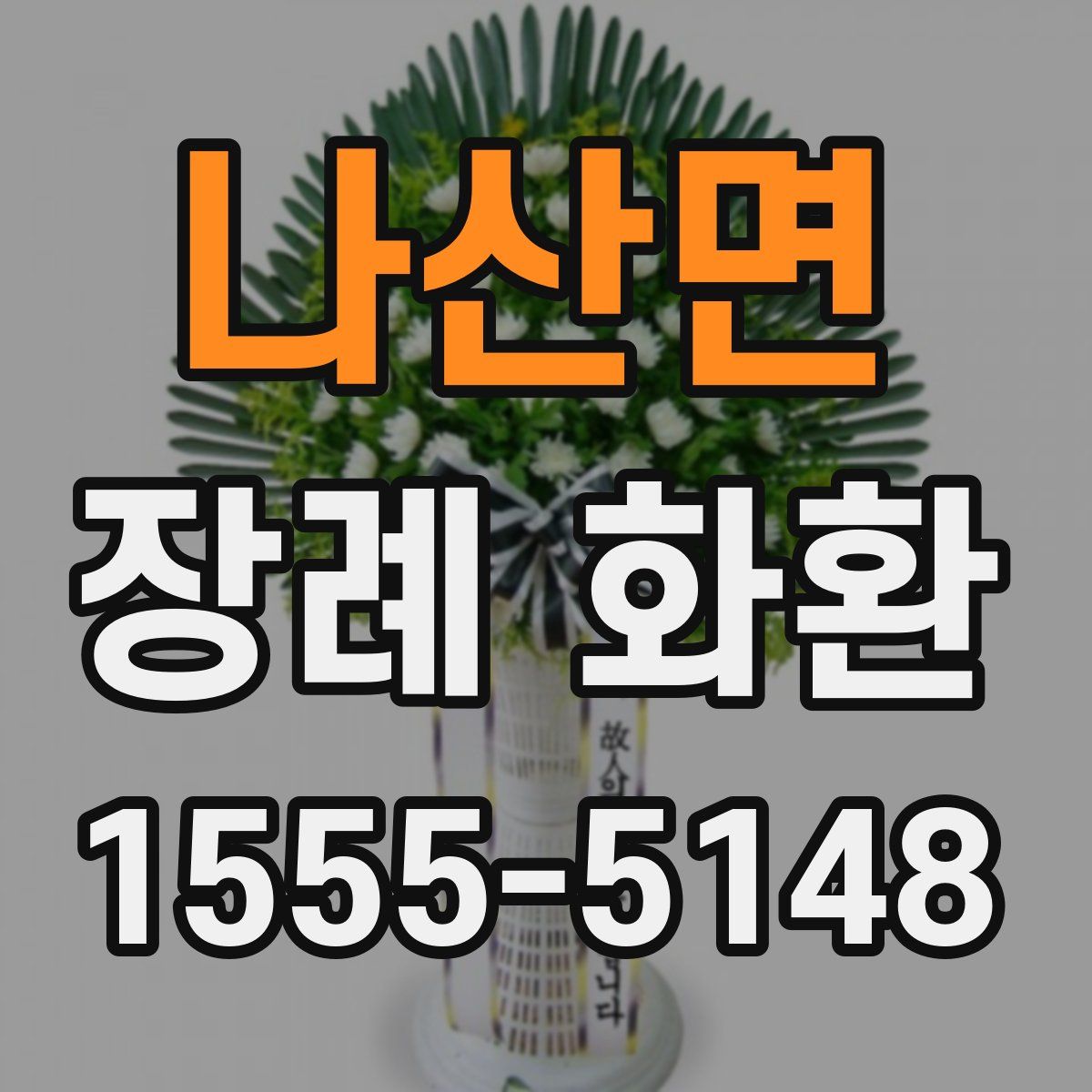나산면 장례 화환