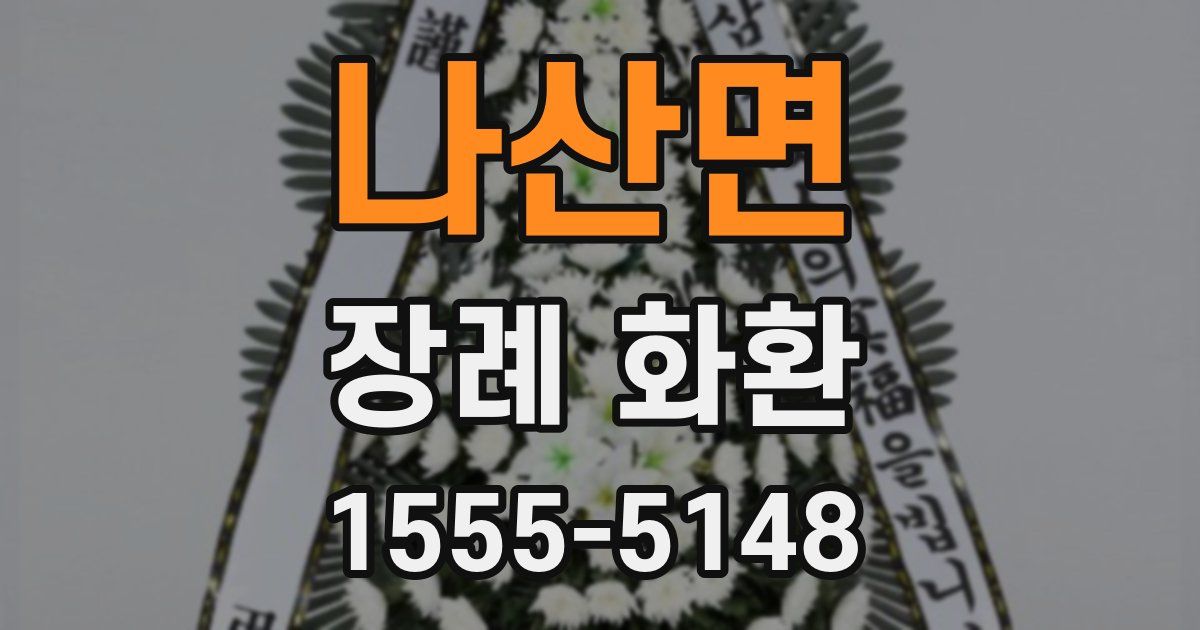 나산면 장례 화환