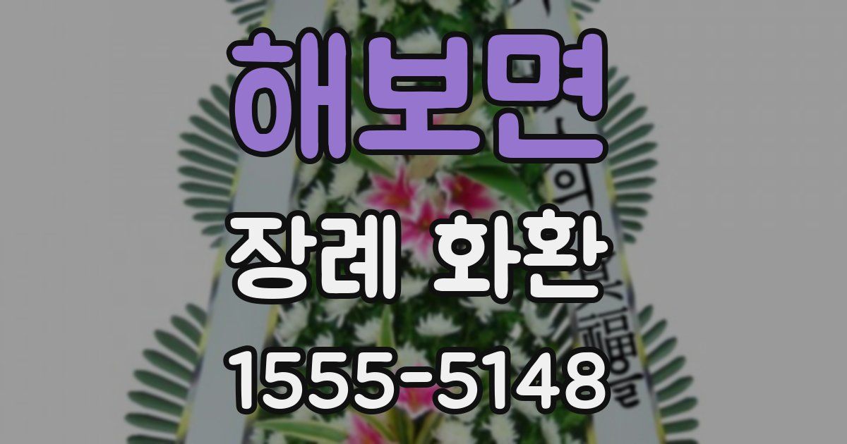 해보면 장례 화환