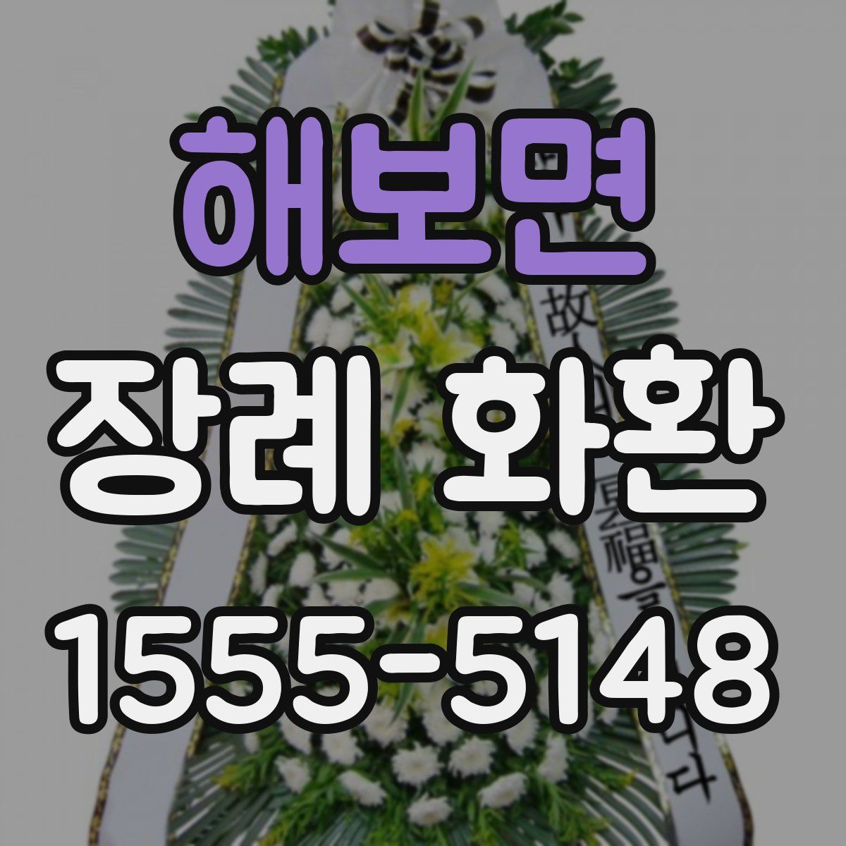 해보면 장례 화환