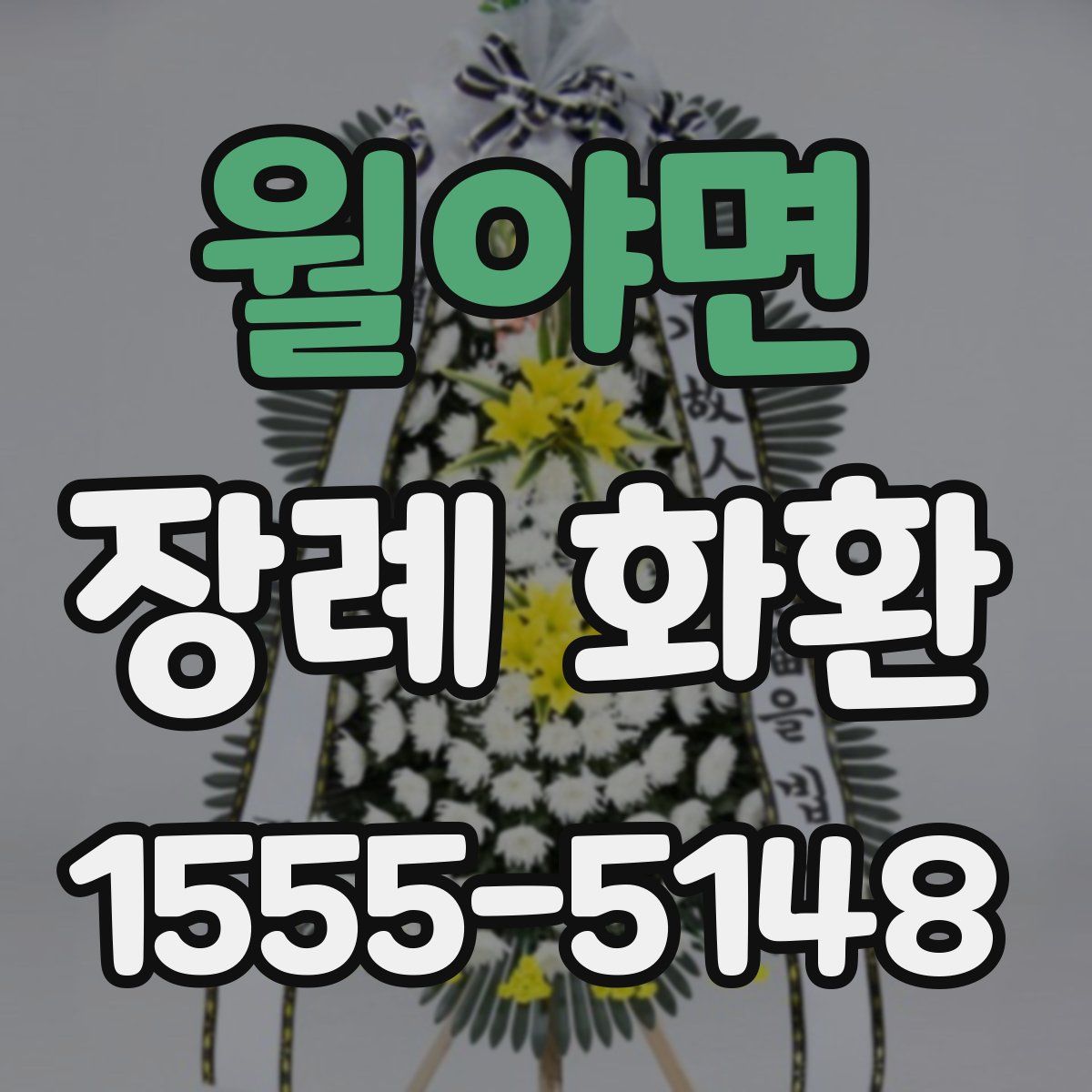 월야면 장례 화환
