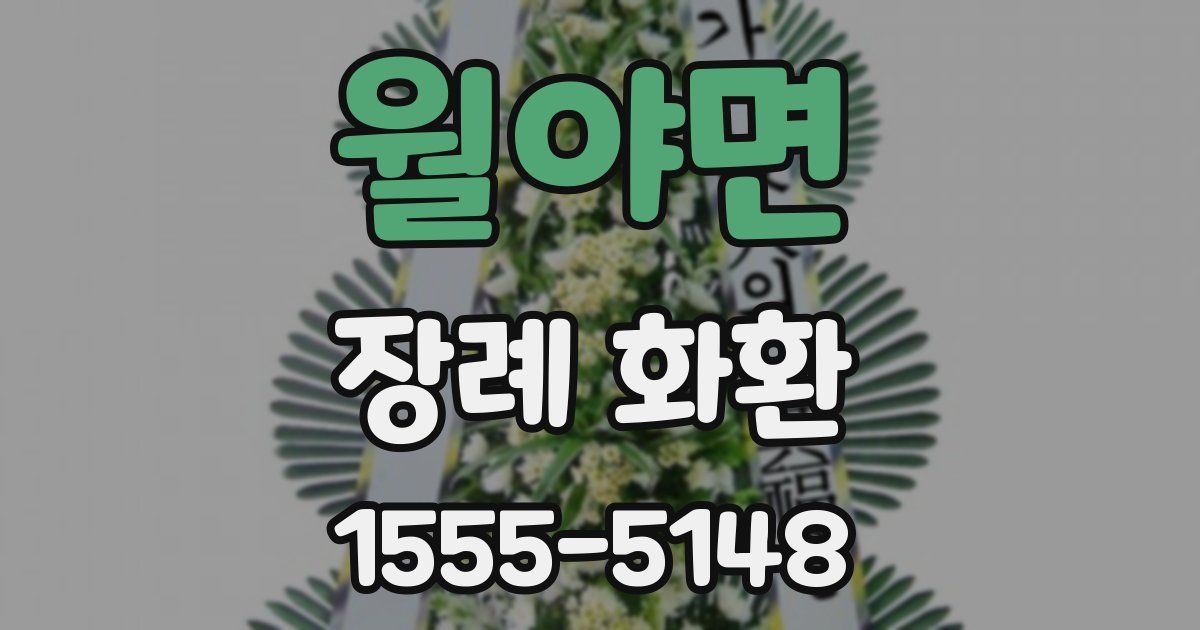 월야면 장례 화환