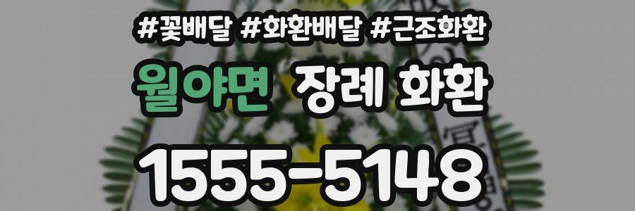 월야면 장례 화환