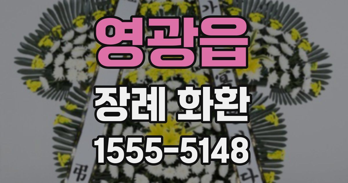 영광읍 장례 화환