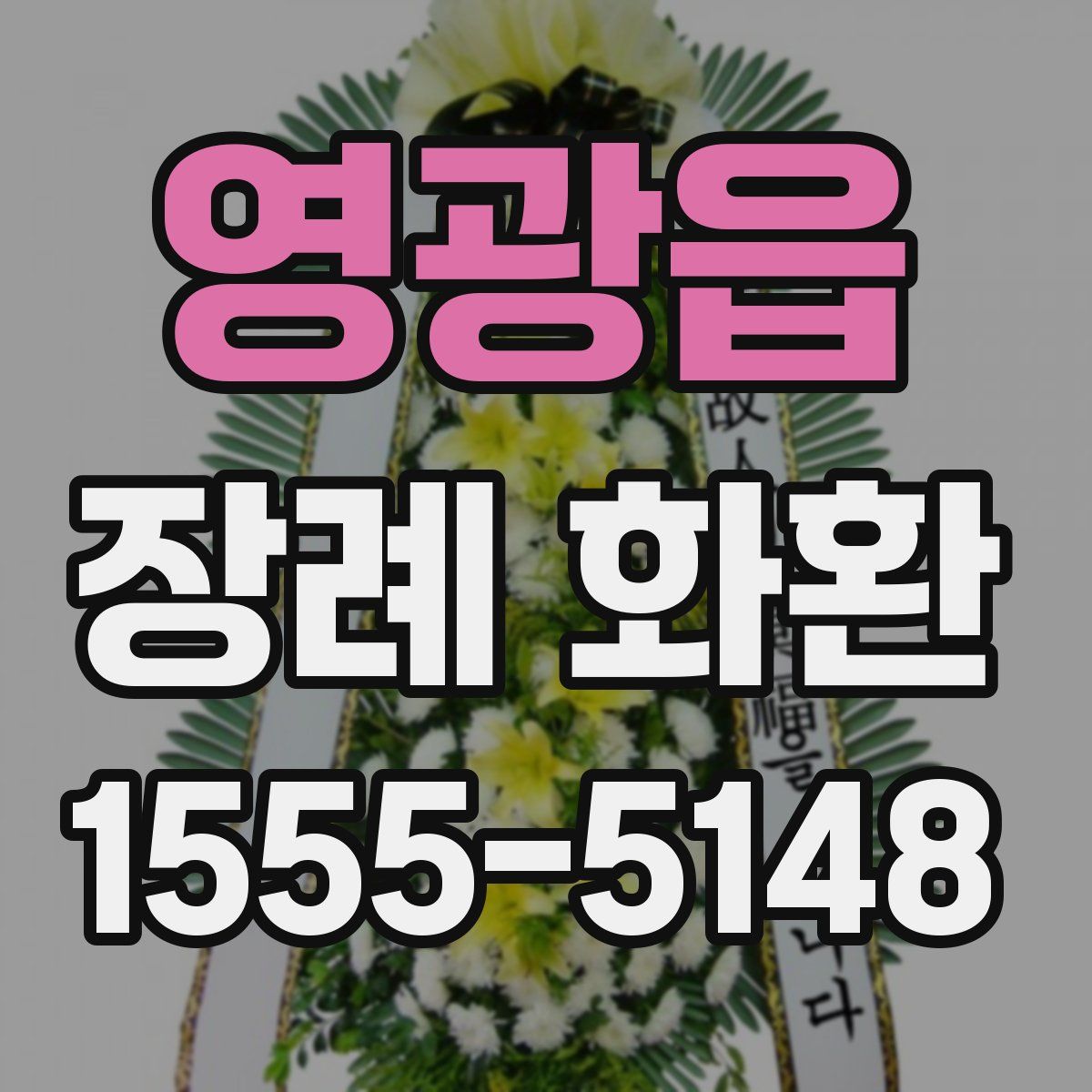 영광읍 장례 화환