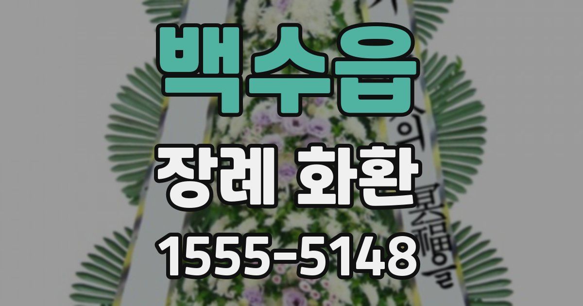 백수읍 장례 화환