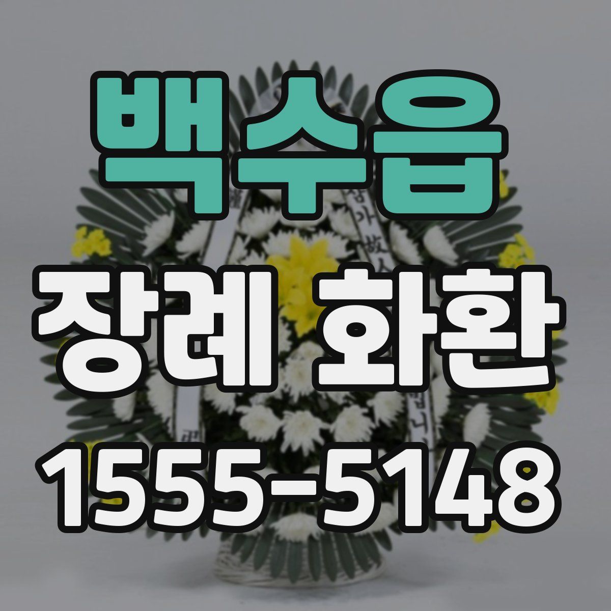 백수읍 장례 화환