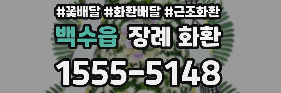 백수읍 장례 화환