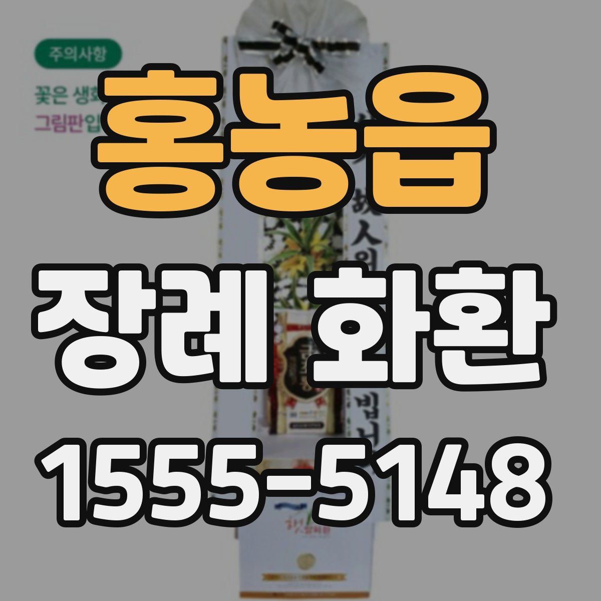홍농읍 장례 화환
