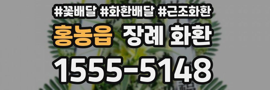 홍농읍 장례 화환