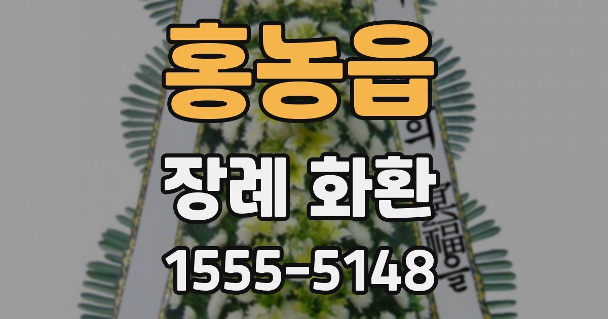 홍농읍 장례 화환