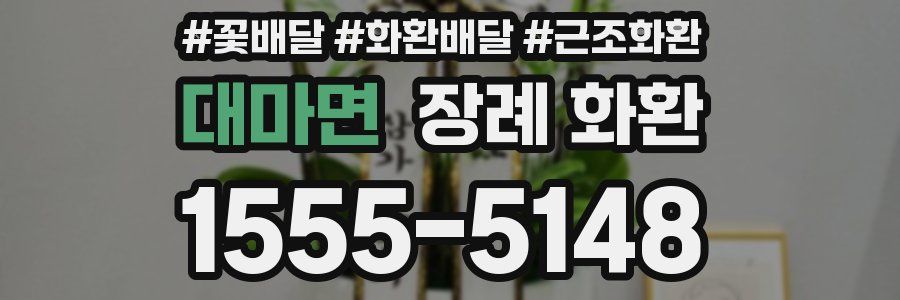 대마면 장례 화환