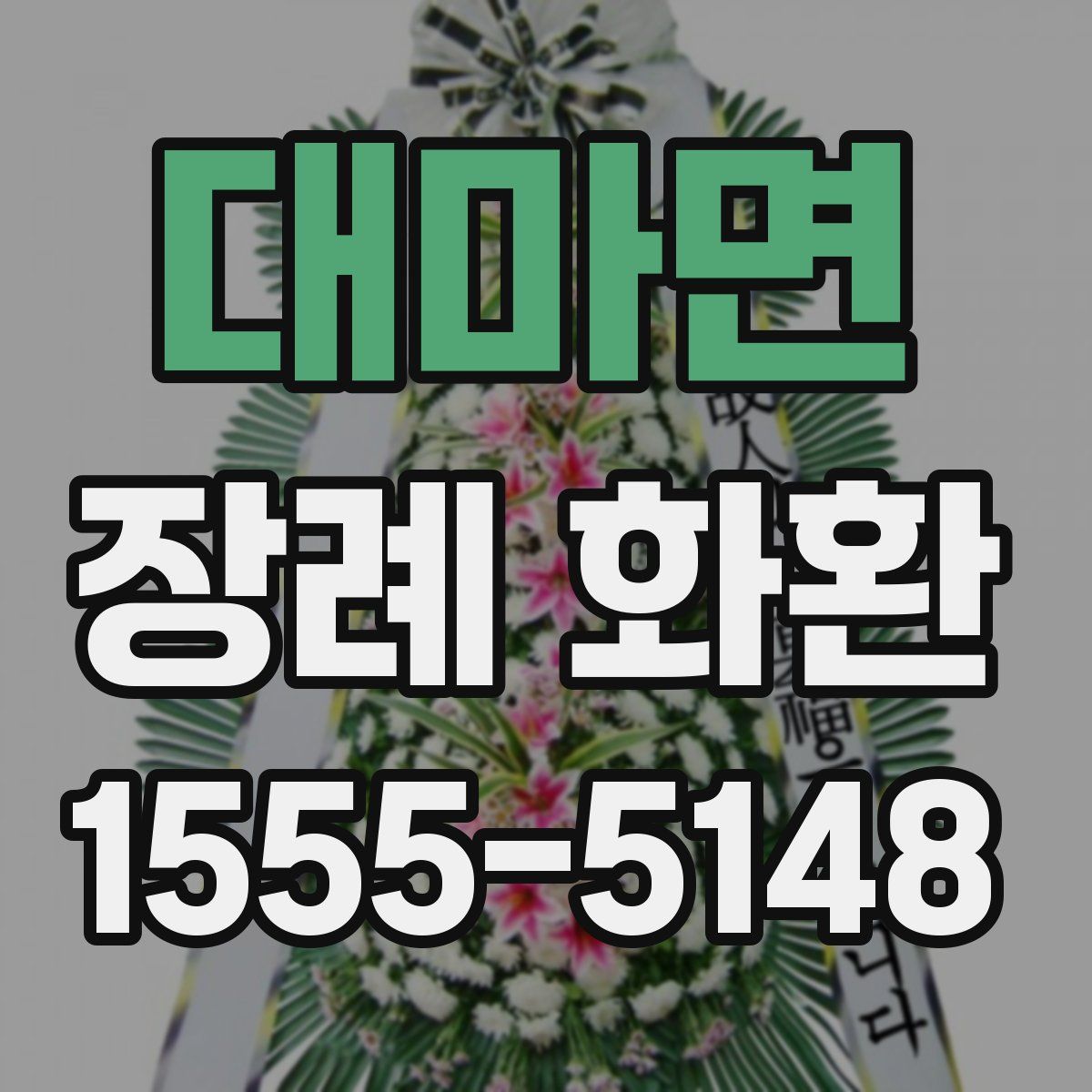 대마면 장례 화환