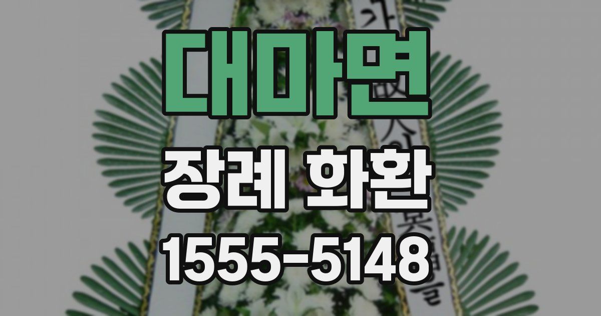 대마면 장례 화환