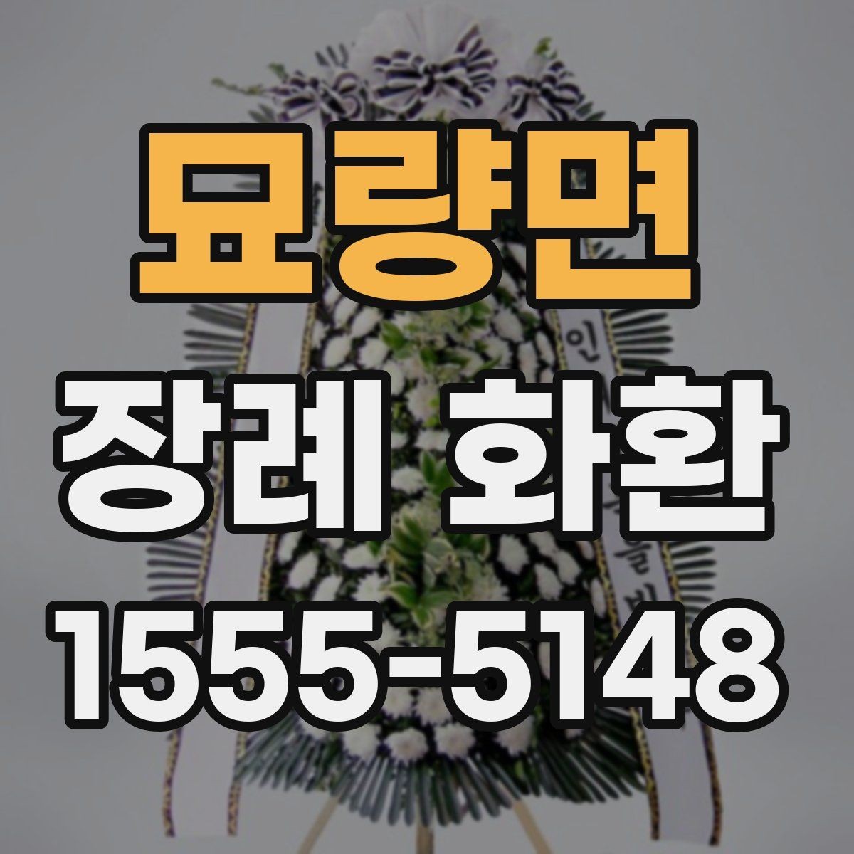 묘량면 장례 화환 급하게 필요할 때 알아둘 점