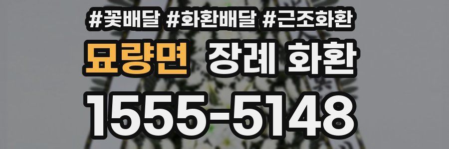 묘량면 장례 화환