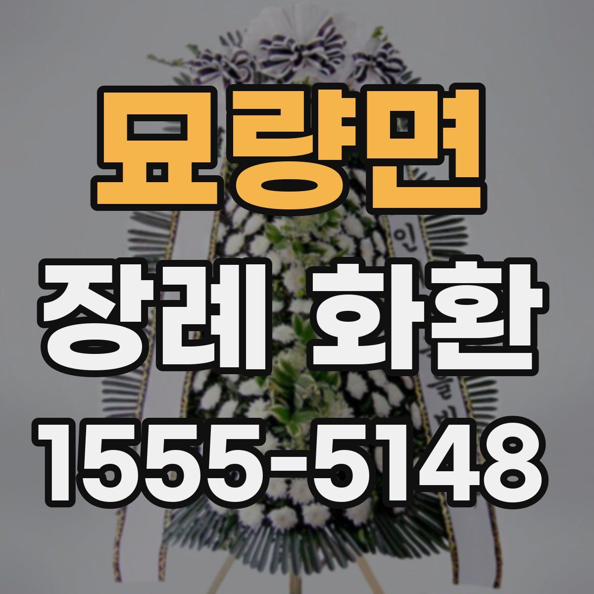 묘량면 장례 화환