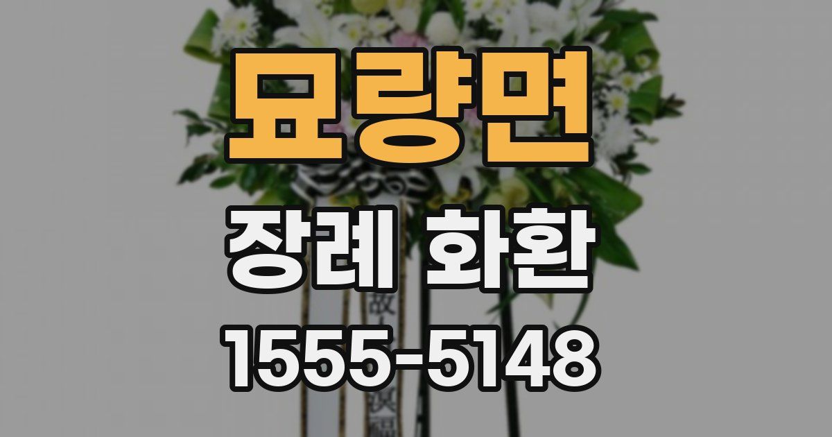 묘량면 장례 화환