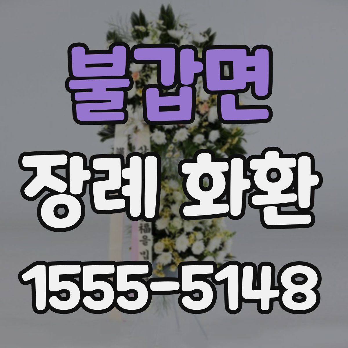 불갑면 장례 화환